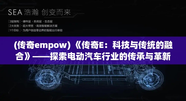 (传奇empow) 《传奇E：科技与传统的融合》——探索电动汽车行业的传承与革新