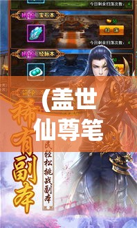 (盖世仙尊笔趣阁全文免费阅读) 【修仙新篇章】揭秘盖世仙尊：破碎虚空，掌控乾坤的奥义秘籍！【仙道之旅】如何踏上修仙之路，盖世仙尊为你指引前程！